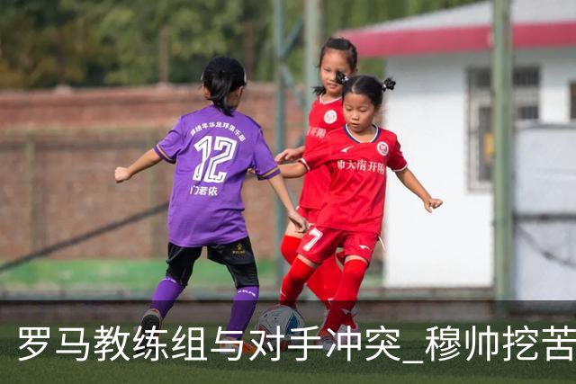 罗马教练组与对手冲突 穆帅挖苦：我们是文明人